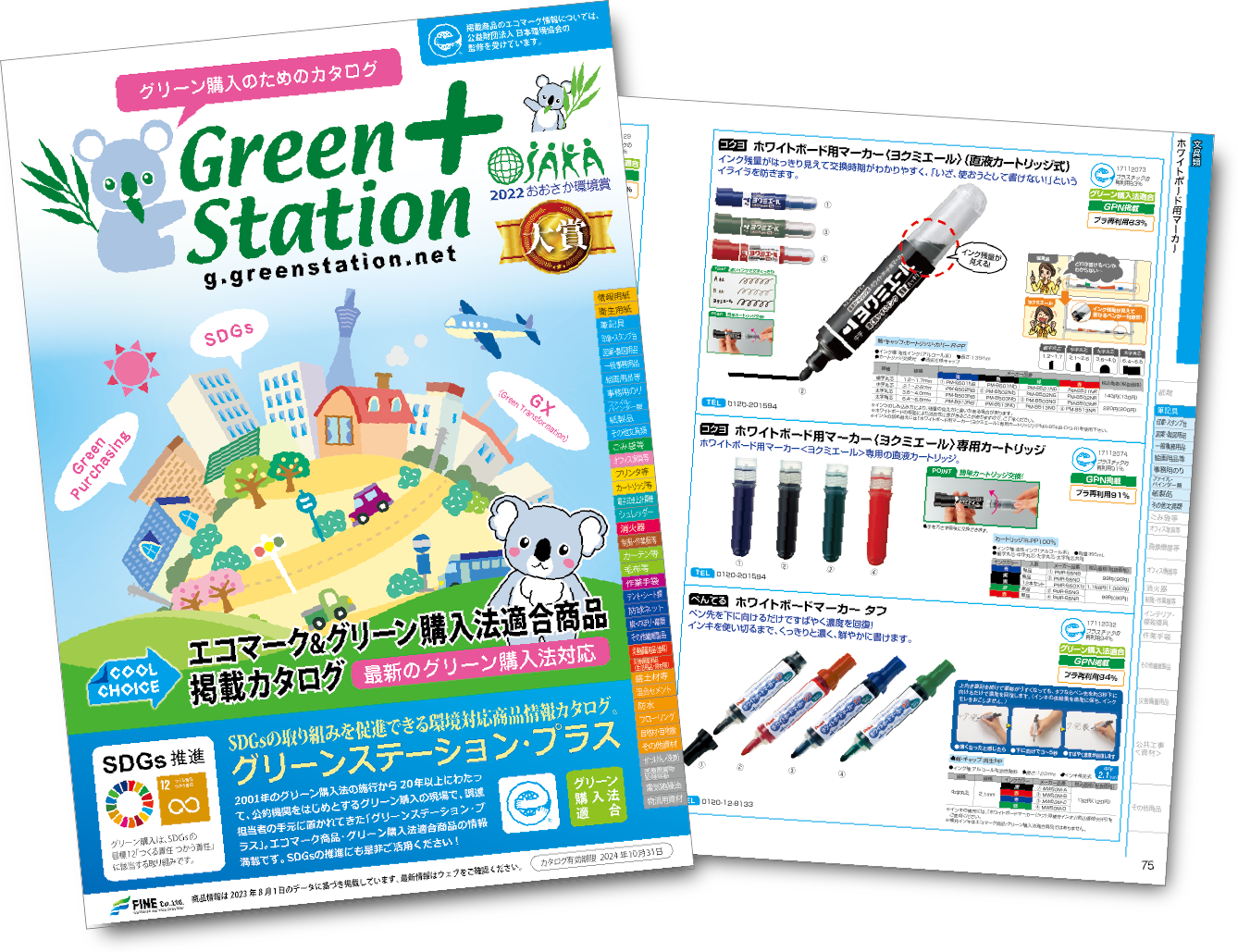 環境商品情報カタログ「グリーンステーション・プラス」Vol.4