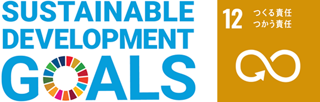 SDGs目標12「つくる責任 つかう責任」
