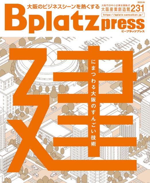 大阪産業創造館が発刊するビジネス情報誌「Bplatz press」4月号に「ハウジングVR」が紹介されました