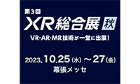2023年10月25日-10月27日に幕張メッセにて開催される、「第3回 XR総合展【秋】」に出展いたします