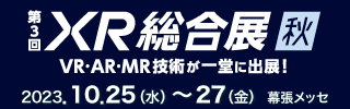 第3回 XR総合展【秋】