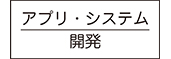 アプリシステム開発