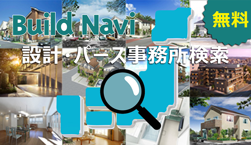 設計・パース事務所紹介サイト Build Navi