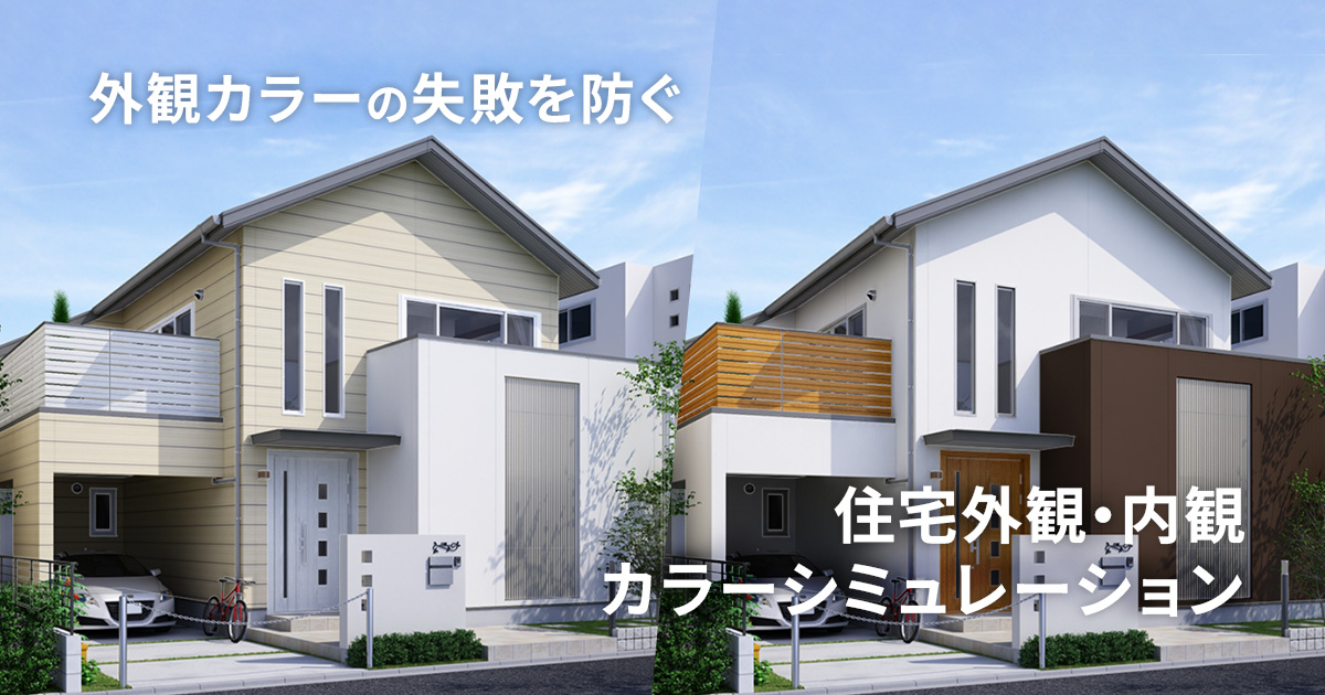 住宅外観・内観カラーシミュレーションシステム | 株式会社ファイン