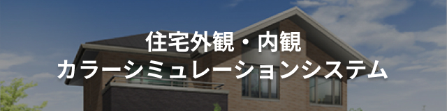 住宅外観・内観カラーシミュレーション