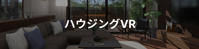 ハウジングVR