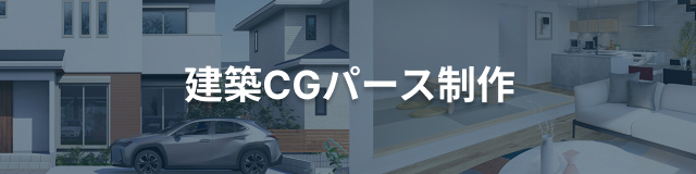 建築CGパース