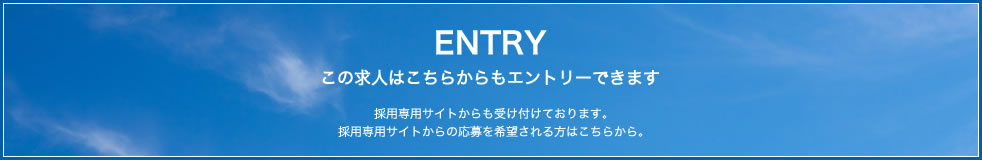 この求人はこちらからもエントリーできます