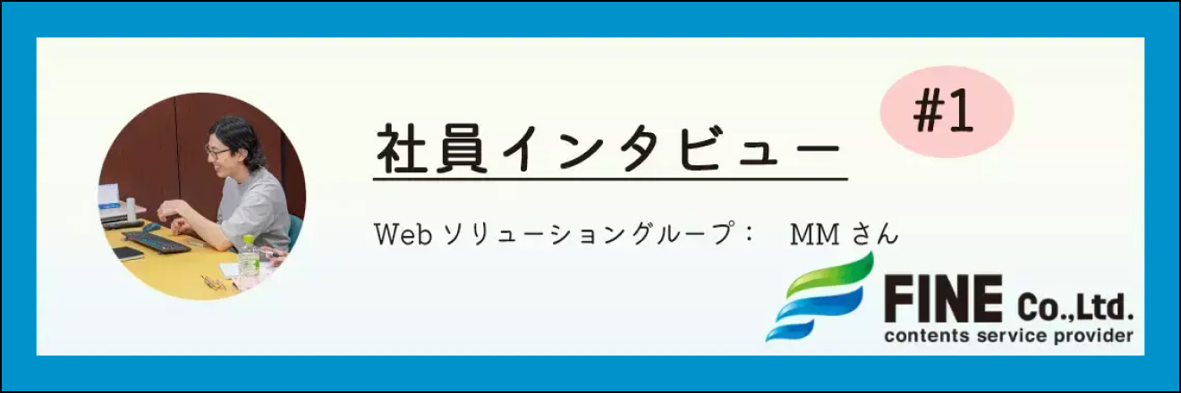 社員インタビュー01