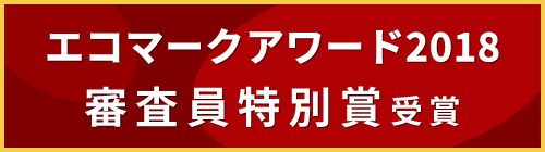 エコマークアワード2018 審査員特別賞受賞