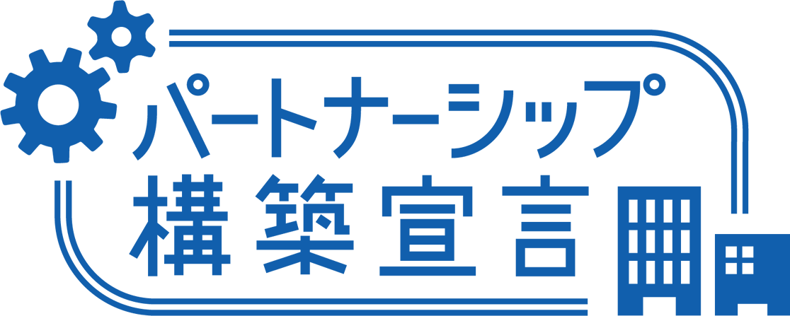 パートナーシップ構築宣言ロゴ