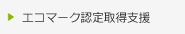 エコマーク認定取得支援