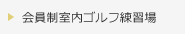 会員制室内ゴルフ練習場