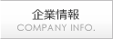 企業情報