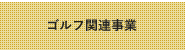 ゴルフ関連事業