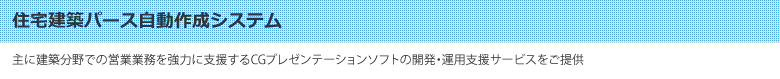 住宅建築パース自動作成システム