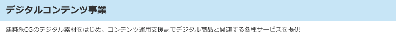 デジタルコンテンツ事業