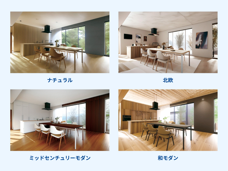 4種類のインテリアテイスト