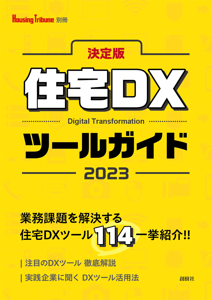 Housing Tribune別冊『決定版 住宅DXツールガイド2023』表紙