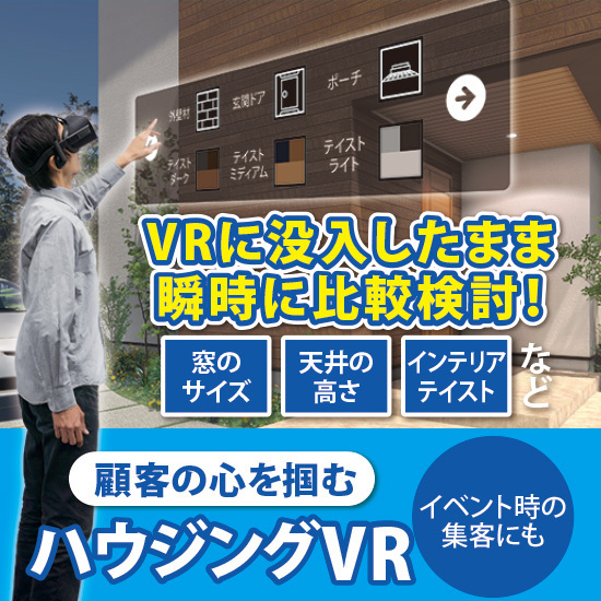 ハウジングVR