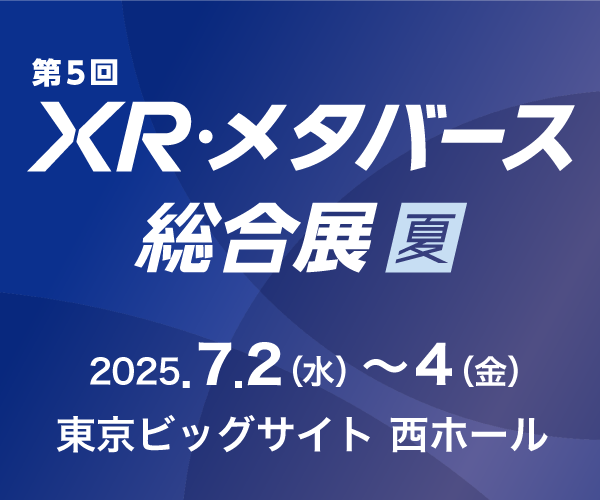 第5回 XR・メタバース総合展【夏】