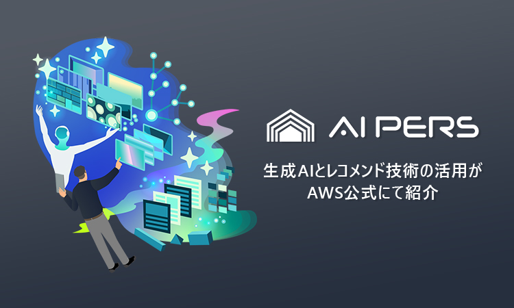 株式会社ファインのAWS生成AIとレコメンド技術を活用した取り組みが公式ブログで紹介されました