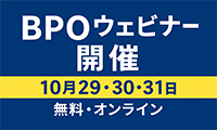 BPOウェビナー開催 10月29・30・31日 無料・オンライン