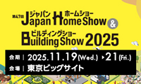 2025年11月19日～21日「ジャパンホームショー＆ビルディングショー2025」に出展いたします