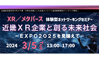 2024年3月5日「近畿経済産業局主催 XR/メタバース体験型ネットワーキングセミナー」に出展いたします