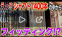 YouTubeチャンネル「中井学ゴルフチャンネル」『意外？納得？中井プロのシャフト選びは間違っていた！？【GOLF WING出会い編】』の動画内で弊社開発システム【ゴルフレッスン管理システムWING NOTE】と【GOLFWING 宝塚店】が紹介されました