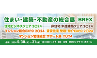 5月30日（木）・ 31日（金）「住まい・建築・不動産の総合展　住宅ビジネスフェア2024」に出展いたします