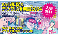 6月12日（水）「Web販促＆デジタル活用展2024」に出展します
