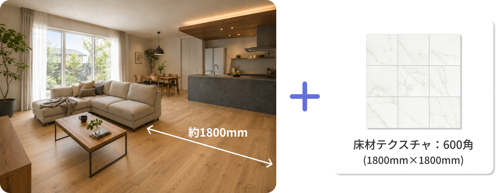 パース画像（幅約1800mm）と床材テクスチャ（600角：1800mm×1800mm）