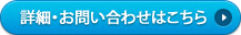 詳細・お問い合わせはこちら