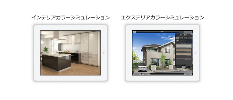 インテリアカラーシミュレーションとエクステリアカラーシミュレーション
