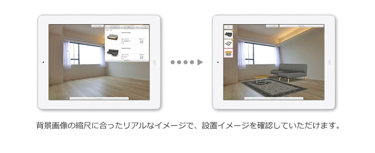 背景画像の縮尺に合ったリアルなイメージで、設置イメージを確認していただけます。