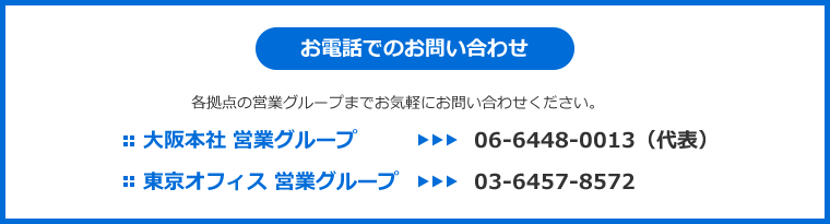 お問い合わせ窓口　各拠点の営業グループまでお気軽にお問い合わせください。