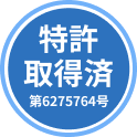 特許取得済 第6275764号