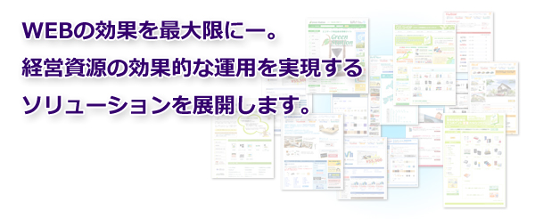 Webソリューション事業 株式会社ファイン