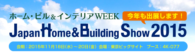 ジャパンホームショー　2015に出展します。