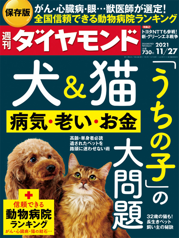 週刊ダイヤモンド 2021年11月27日表紙