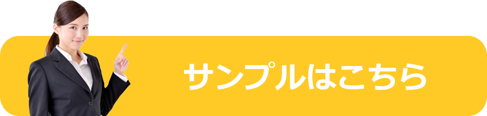 サンプルはこちら