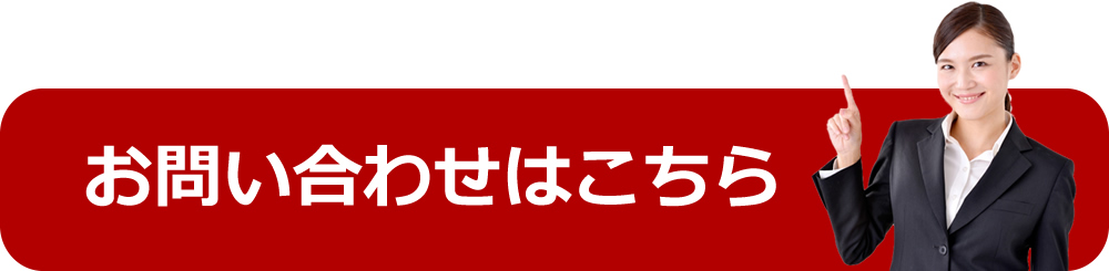 お問い合わせはこちら